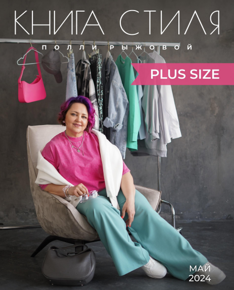 [Полли Рыжова] Книга стиля - Plus Size (2024)_0.png